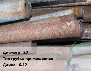 Труба БУ 20 прямошовная 6-12